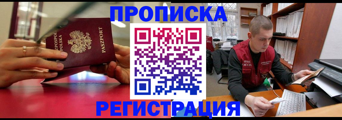 прописка законно в Североморске